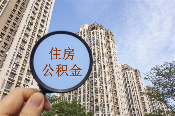 莱芜房贷逾期可以取公积金吗（房贷逾期不能提公积金）