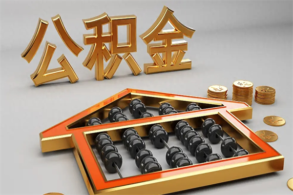 莱芜公积金买房怎么提（购房公积金提取流程2021）
