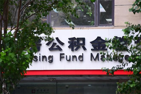 莱芜个人的住房公积金能取出来吗（个人公积金能提现吗）