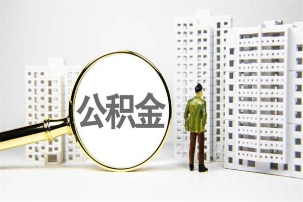 莱芜离职后的住房公积金怎么取出来（离职后住房公积金如何取出来）