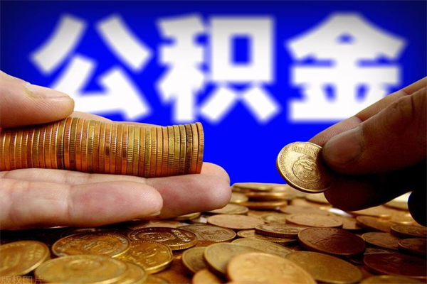 莱芜离职公积金取出来的条件（离职公积金提取有什么要求）