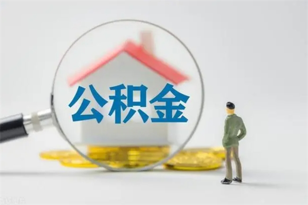 莱芜公积金离职取条件（公积金离职提取新规2020）