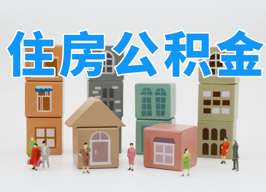 莱芜公积金封存提出手续（公积金封存提取需要什么手续）