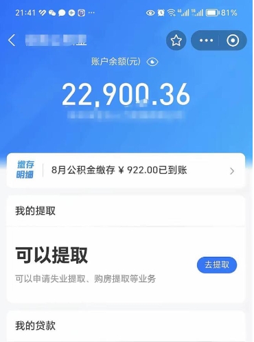 莱芜支取封存公积金（提取封存公积金流程）