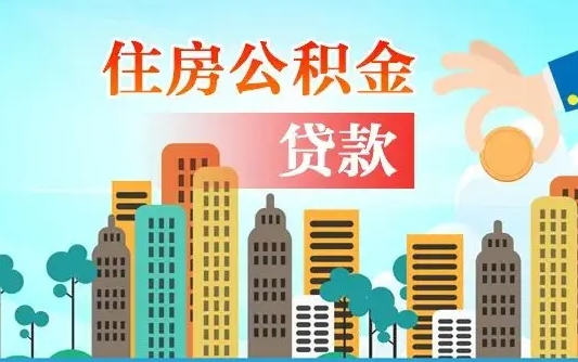 莱芜离职能提公积金吗（离职了能提取公积金么）