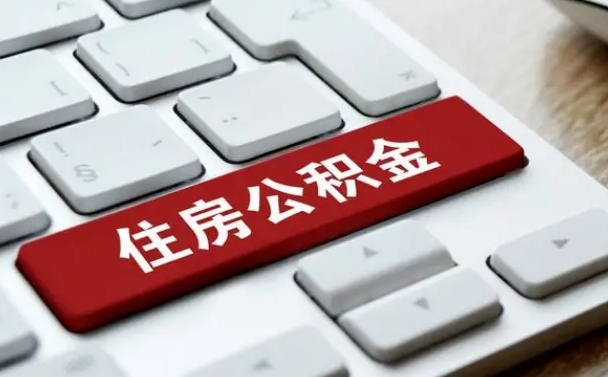 莱芜离职后可以取出公积金吗（离职了可以取出住房公积金吗）