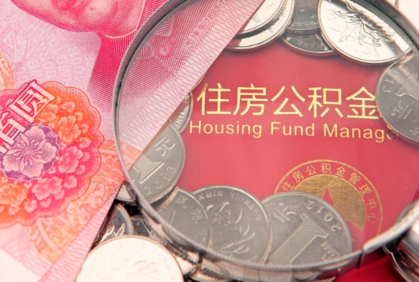莱芜公积金离职要6个月才能提出来（公积金要离职6个月才能取吗）