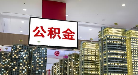 莱芜离职后怎么把公积金取出来（离职之后公积金怎么取出）