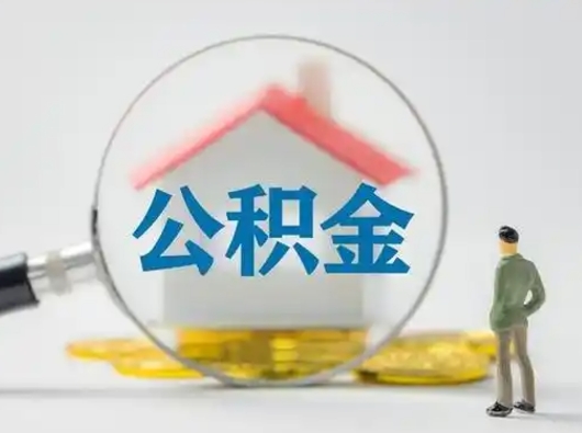 莱芜公积金封存提出手续（公积金封存提取需要什么手续）